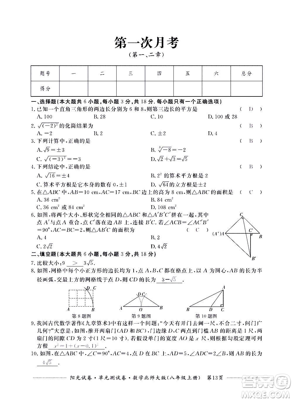 江西高校出版社2020陽(yáng)光試卷單元測(cè)試卷數(shù)學(xué)八年級(jí)上冊(cè)北師大版答案
