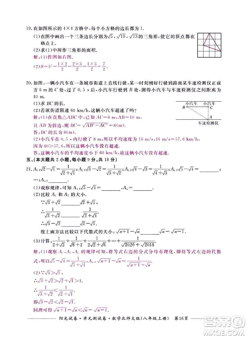 江西高校出版社2020陽(yáng)光試卷單元測(cè)試卷數(shù)學(xué)八年級(jí)上冊(cè)北師大版答案