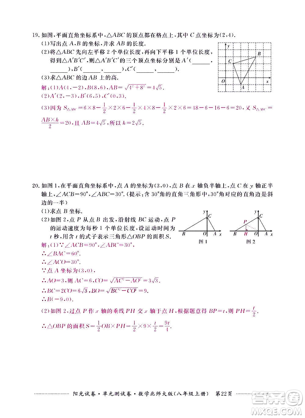 江西高校出版社2020陽(yáng)光試卷單元測(cè)試卷數(shù)學(xué)八年級(jí)上冊(cè)北師大版答案