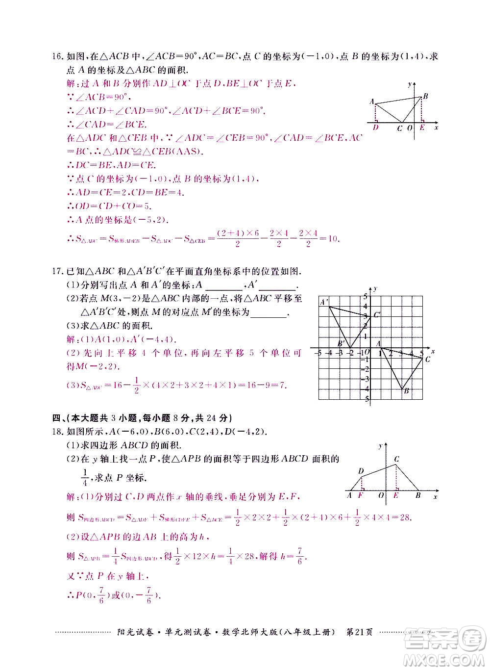 江西高校出版社2020陽(yáng)光試卷單元測(cè)試卷數(shù)學(xué)八年級(jí)上冊(cè)北師大版答案