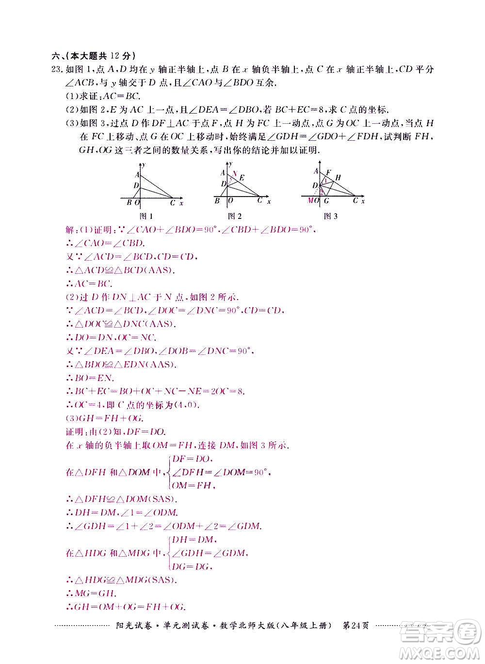 江西高校出版社2020陽(yáng)光試卷單元測(cè)試卷數(shù)學(xué)八年級(jí)上冊(cè)北師大版答案
