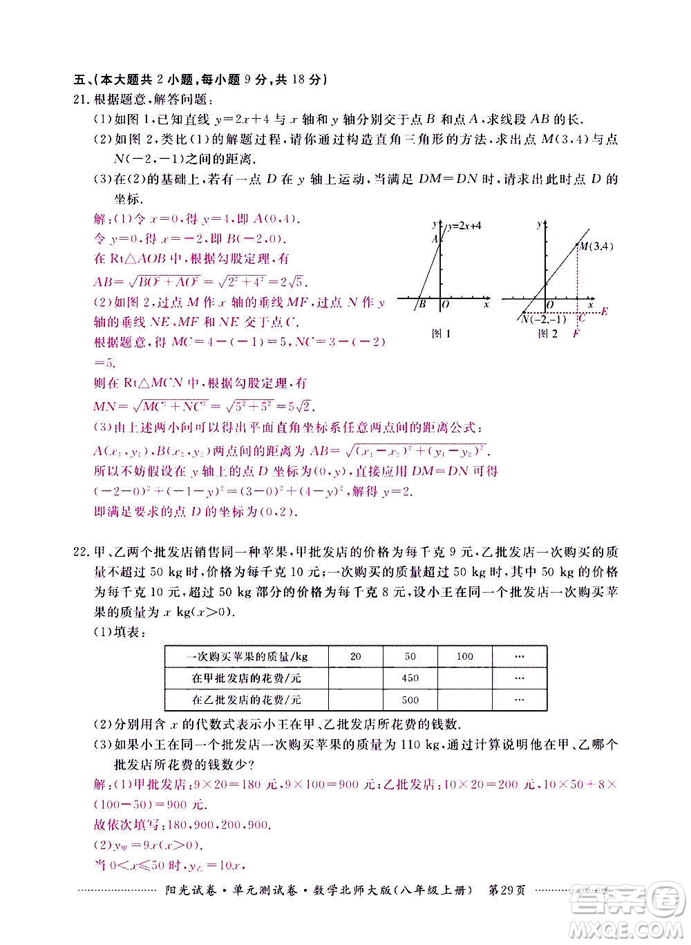 江西高校出版社2020陽(yáng)光試卷單元測(cè)試卷數(shù)學(xué)八年級(jí)上冊(cè)北師大版答案