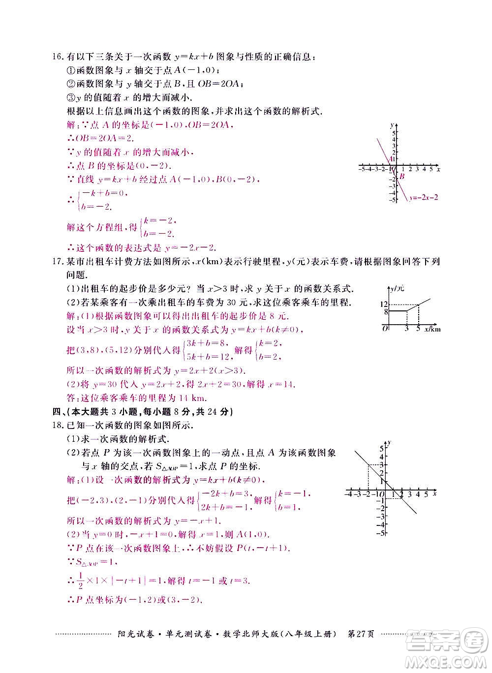江西高校出版社2020陽(yáng)光試卷單元測(cè)試卷數(shù)學(xué)八年級(jí)上冊(cè)北師大版答案