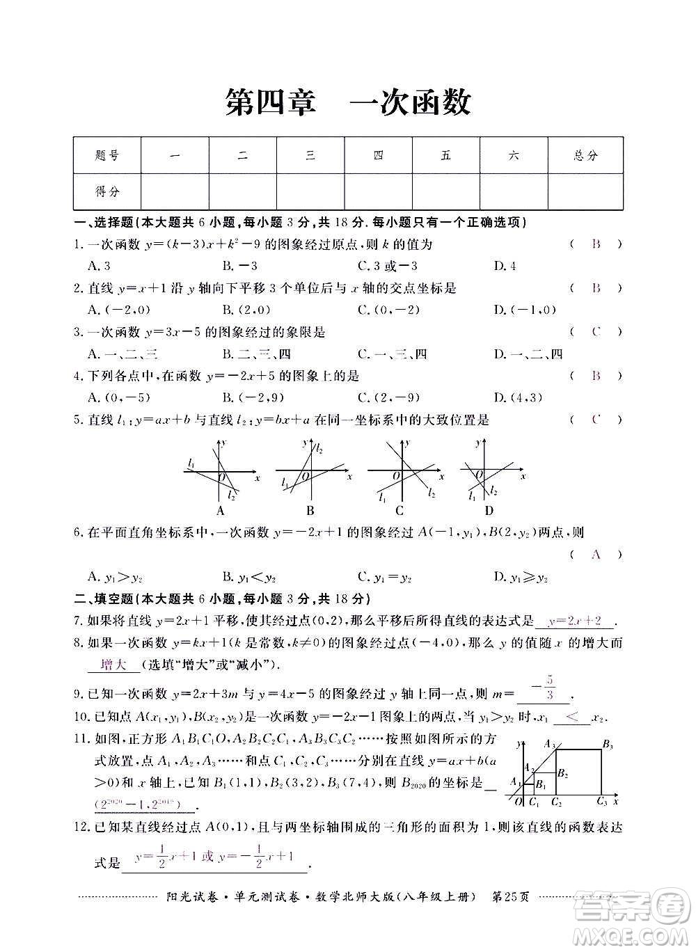 江西高校出版社2020陽(yáng)光試卷單元測(cè)試卷數(shù)學(xué)八年級(jí)上冊(cè)北師大版答案