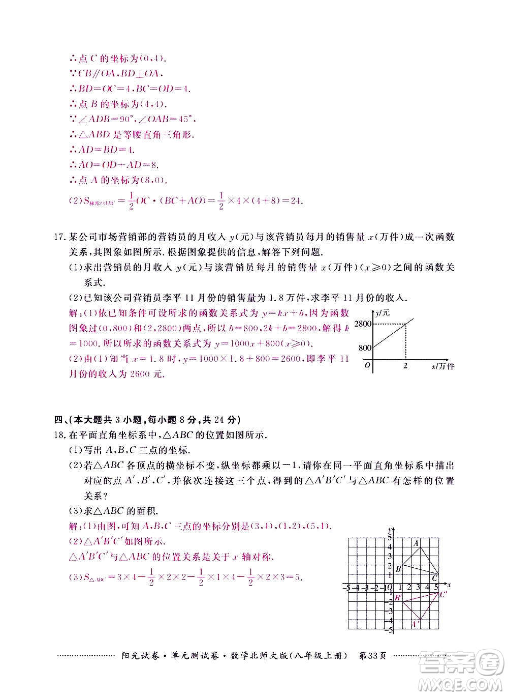 江西高校出版社2020陽(yáng)光試卷單元測(cè)試卷數(shù)學(xué)八年級(jí)上冊(cè)北師大版答案