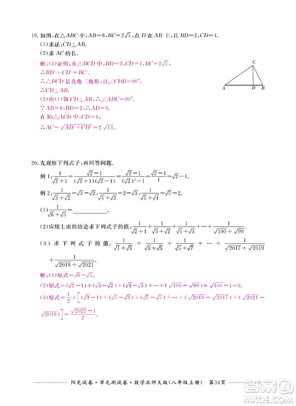 江西高校出版社2020陽(yáng)光試卷單元測(cè)試卷數(shù)學(xué)八年級(jí)上冊(cè)北師大版答案