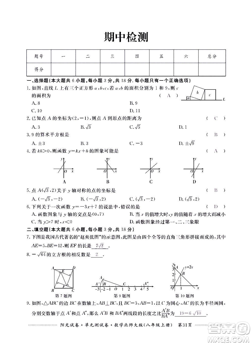 江西高校出版社2020陽(yáng)光試卷單元測(cè)試卷數(shù)學(xué)八年級(jí)上冊(cè)北師大版答案