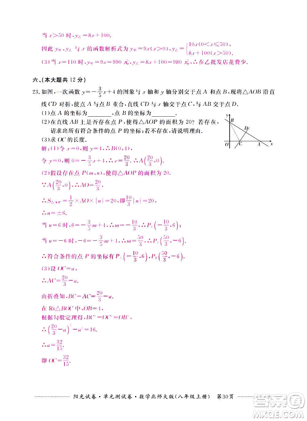 江西高校出版社2020陽(yáng)光試卷單元測(cè)試卷數(shù)學(xué)八年級(jí)上冊(cè)北師大版答案