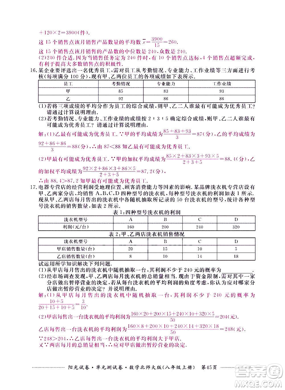 江西高校出版社2020陽(yáng)光試卷單元測(cè)試卷數(shù)學(xué)八年級(jí)上冊(cè)北師大版答案