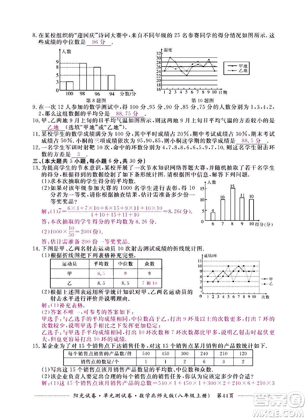 江西高校出版社2020陽(yáng)光試卷單元測(cè)試卷數(shù)學(xué)八年級(jí)上冊(cè)北師大版答案