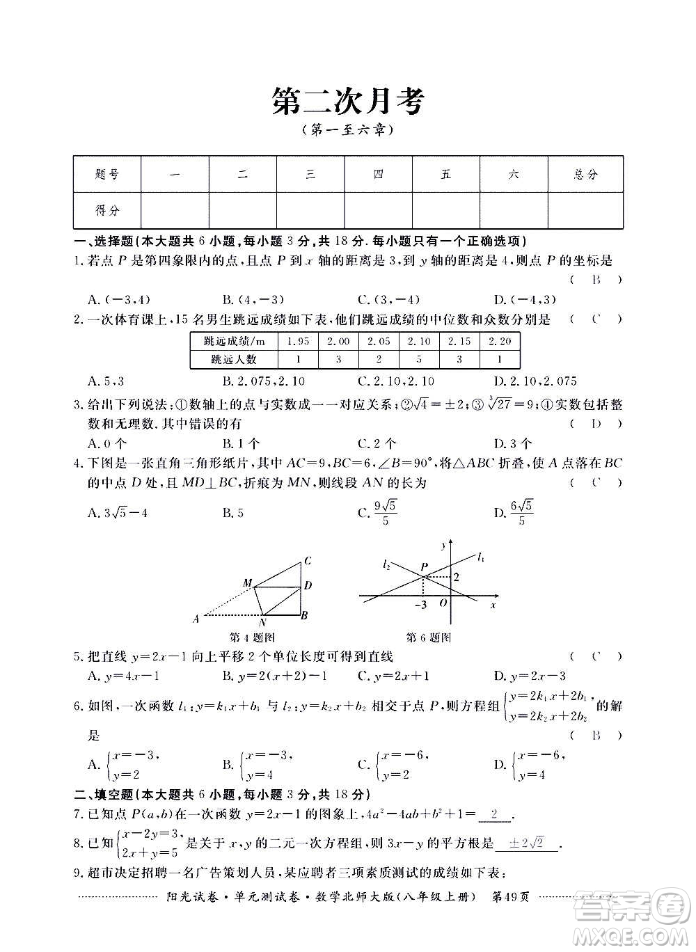 江西高校出版社2020陽(yáng)光試卷單元測(cè)試卷數(shù)學(xué)八年級(jí)上冊(cè)北師大版答案