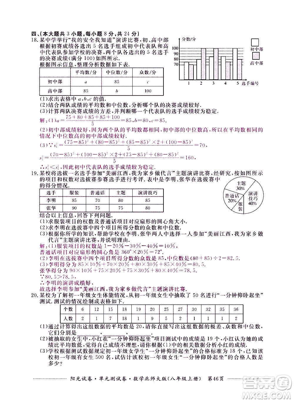 江西高校出版社2020陽(yáng)光試卷單元測(cè)試卷數(shù)學(xué)八年級(jí)上冊(cè)北師大版答案