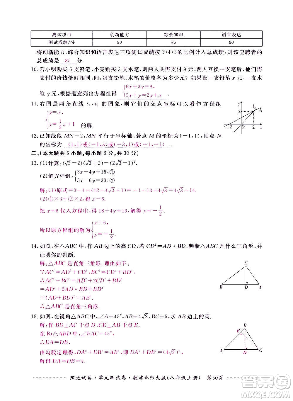 江西高校出版社2020陽(yáng)光試卷單元測(cè)試卷數(shù)學(xué)八年級(jí)上冊(cè)北師大版答案