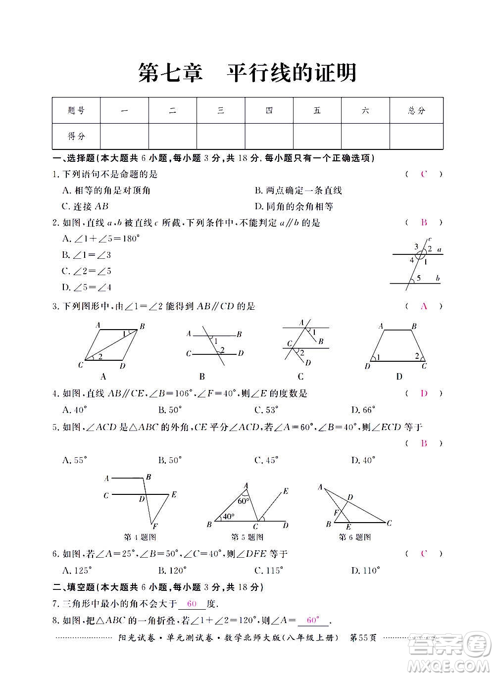 江西高校出版社2020陽(yáng)光試卷單元測(cè)試卷數(shù)學(xué)八年級(jí)上冊(cè)北師大版答案
