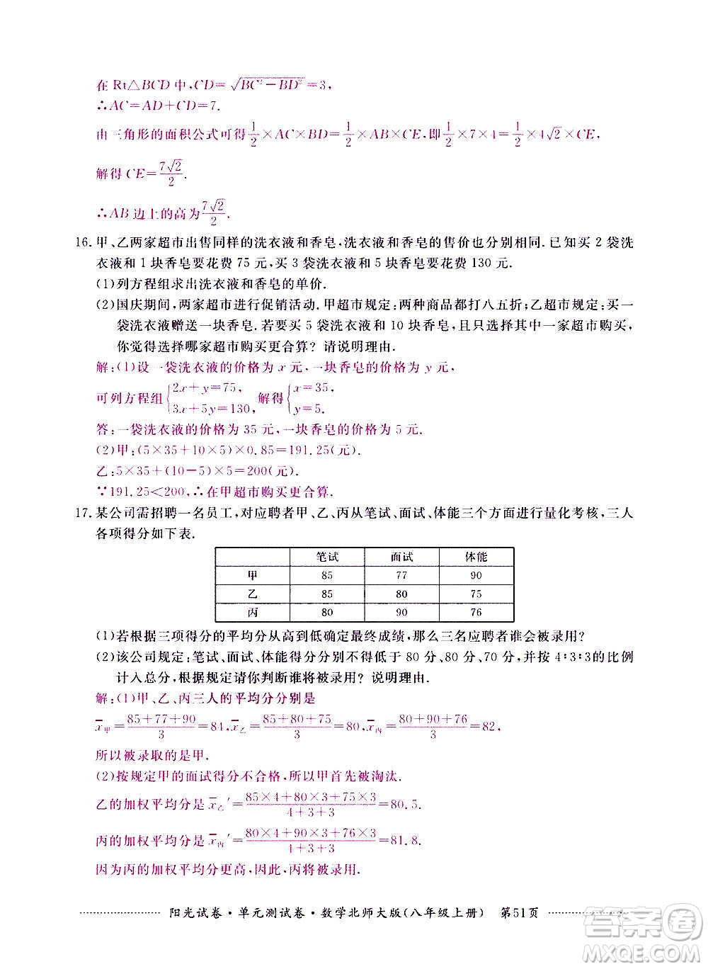 江西高校出版社2020陽(yáng)光試卷單元測(cè)試卷數(shù)學(xué)八年級(jí)上冊(cè)北師大版答案