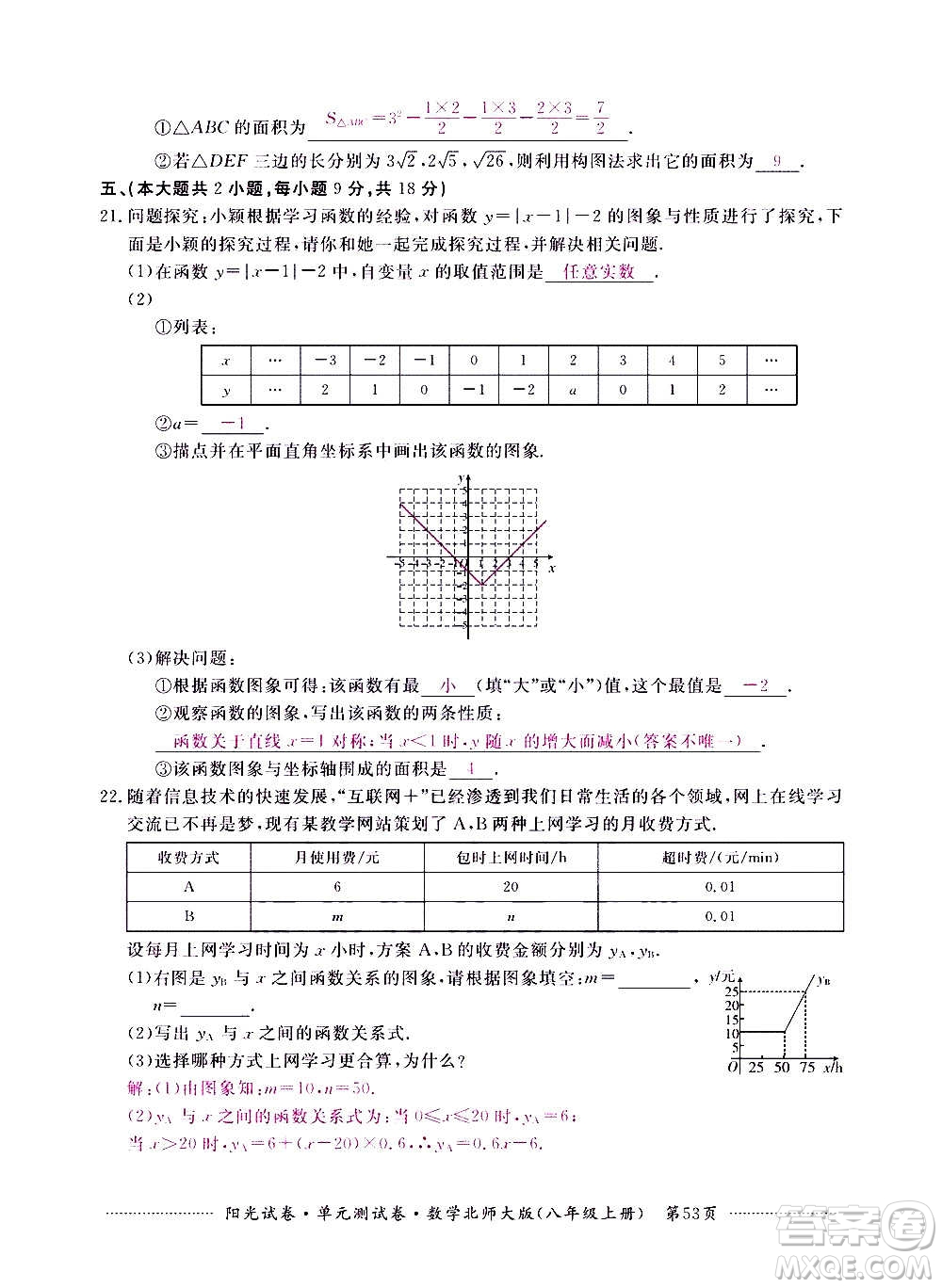 江西高校出版社2020陽(yáng)光試卷單元測(cè)試卷數(shù)學(xué)八年級(jí)上冊(cè)北師大版答案