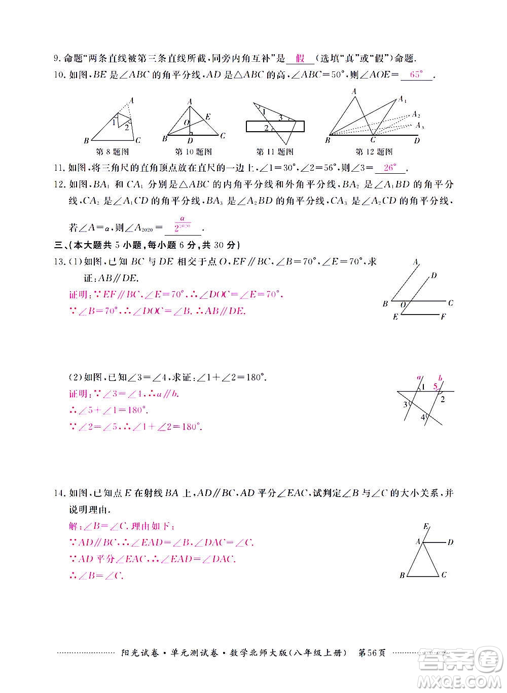江西高校出版社2020陽(yáng)光試卷單元測(cè)試卷數(shù)學(xué)八年級(jí)上冊(cè)北師大版答案