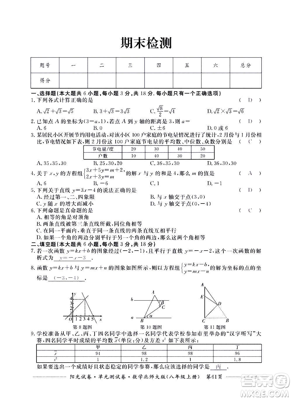 江西高校出版社2020陽(yáng)光試卷單元測(cè)試卷數(shù)學(xué)八年級(jí)上冊(cè)北師大版答案