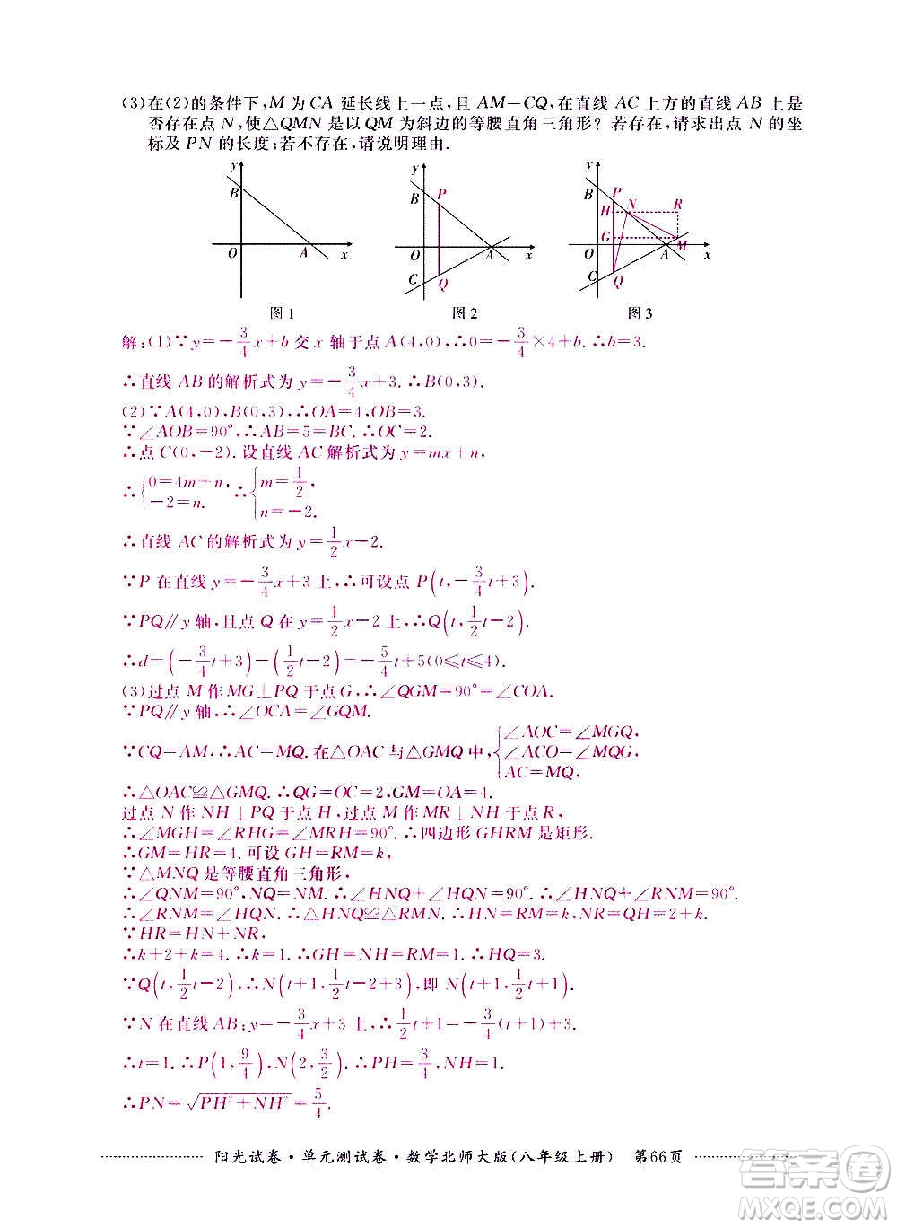 江西高校出版社2020陽(yáng)光試卷單元測(cè)試卷數(shù)學(xué)八年級(jí)上冊(cè)北師大版答案