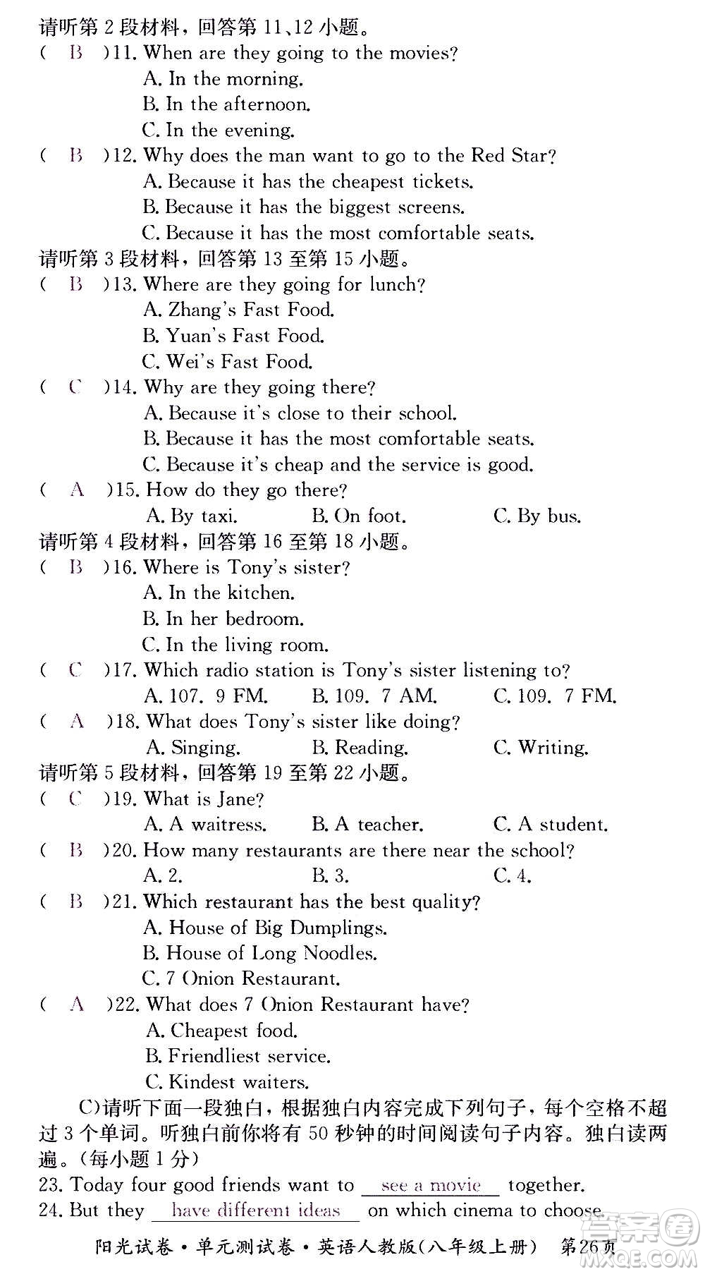 江西高校出版社2020陽(yáng)光試卷單元測(cè)試卷英語(yǔ)八年級(jí)上冊(cè)人教版答案
