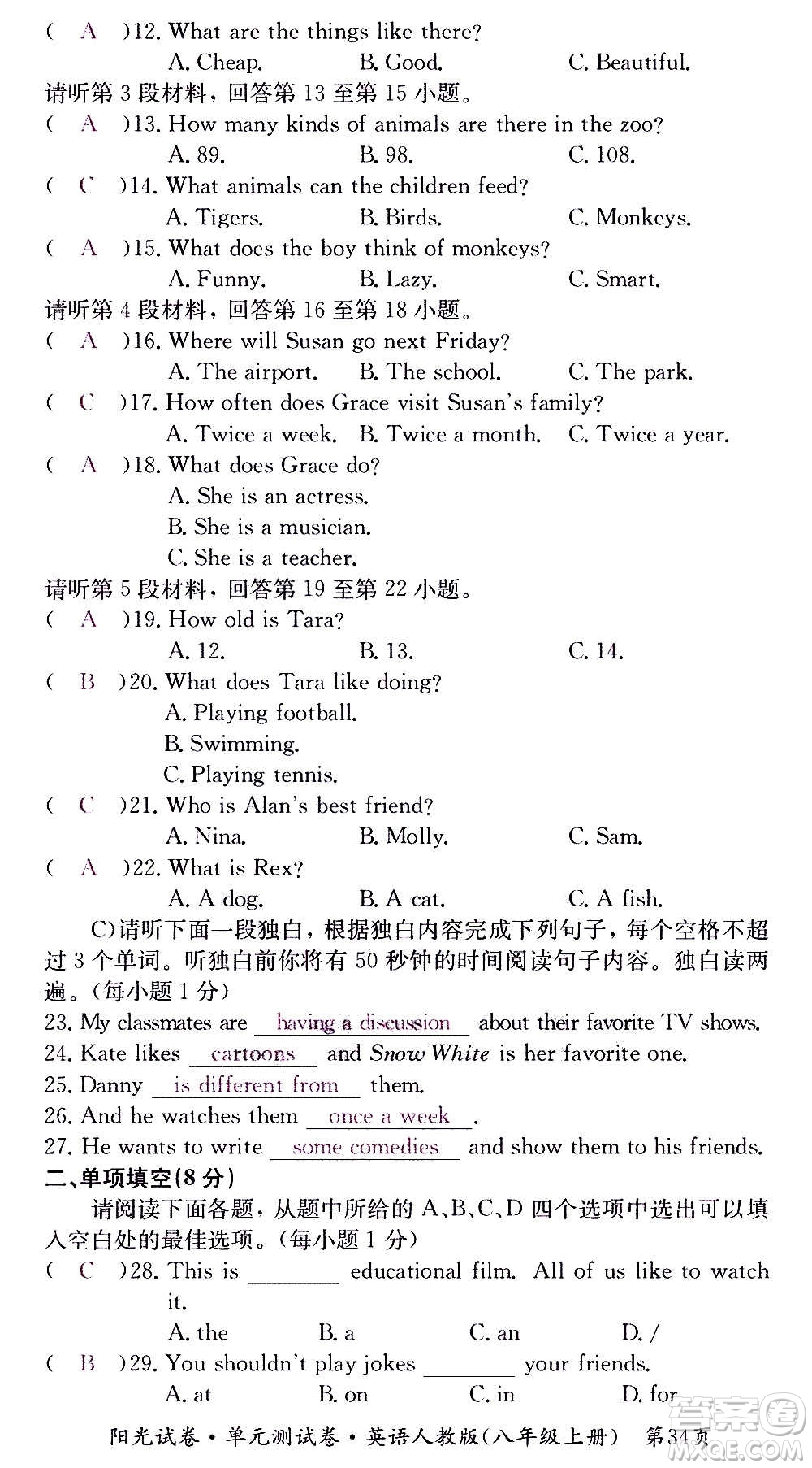 江西高校出版社2020陽(yáng)光試卷單元測(cè)試卷英語(yǔ)八年級(jí)上冊(cè)人教版答案