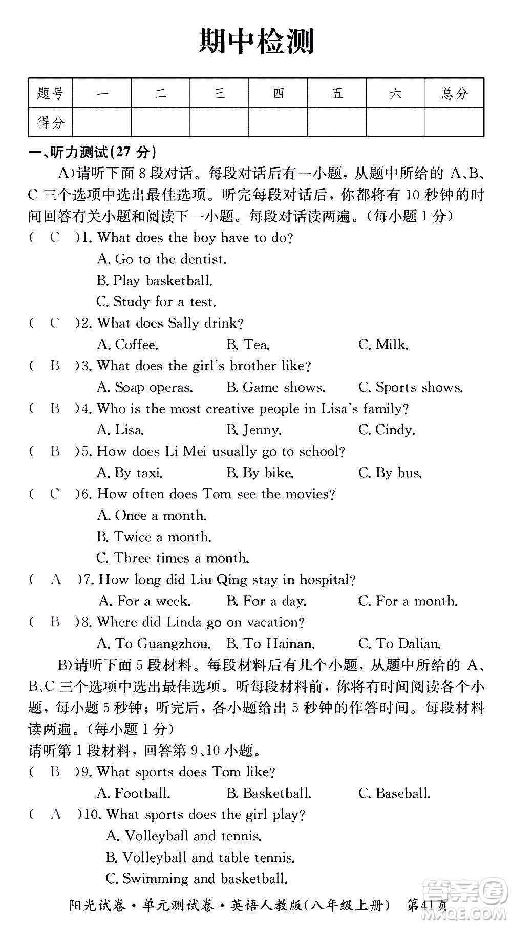江西高校出版社2020陽(yáng)光試卷單元測(cè)試卷英語(yǔ)八年級(jí)上冊(cè)人教版答案