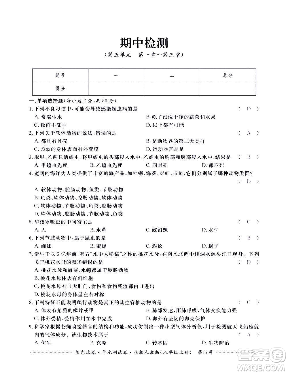 江西高校出版社2020陽光試卷單元測試卷生物八年級上冊人教版答案