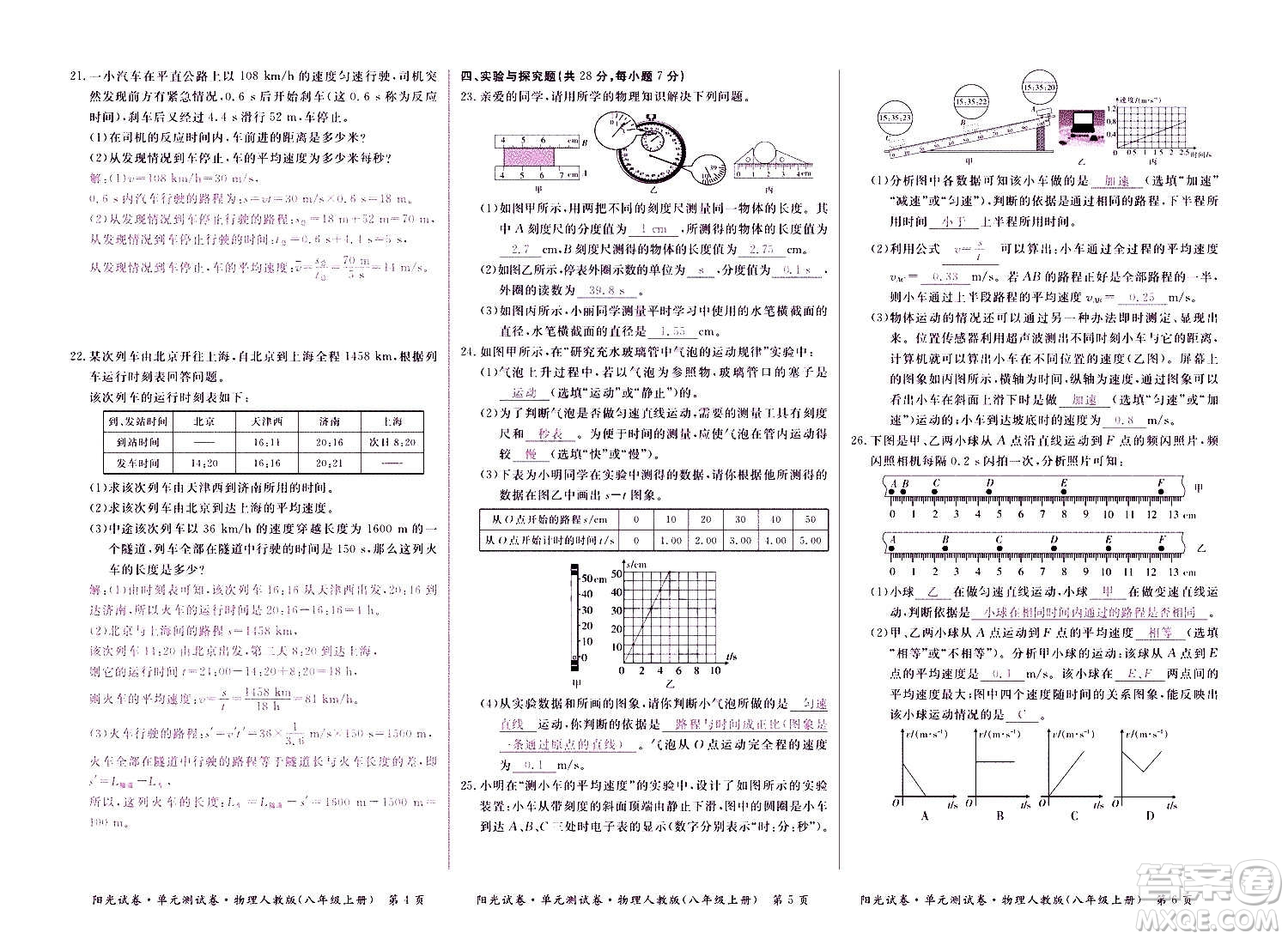 江西高校出版社2020陽光試卷單元測試卷物理八年級上冊人教版答案