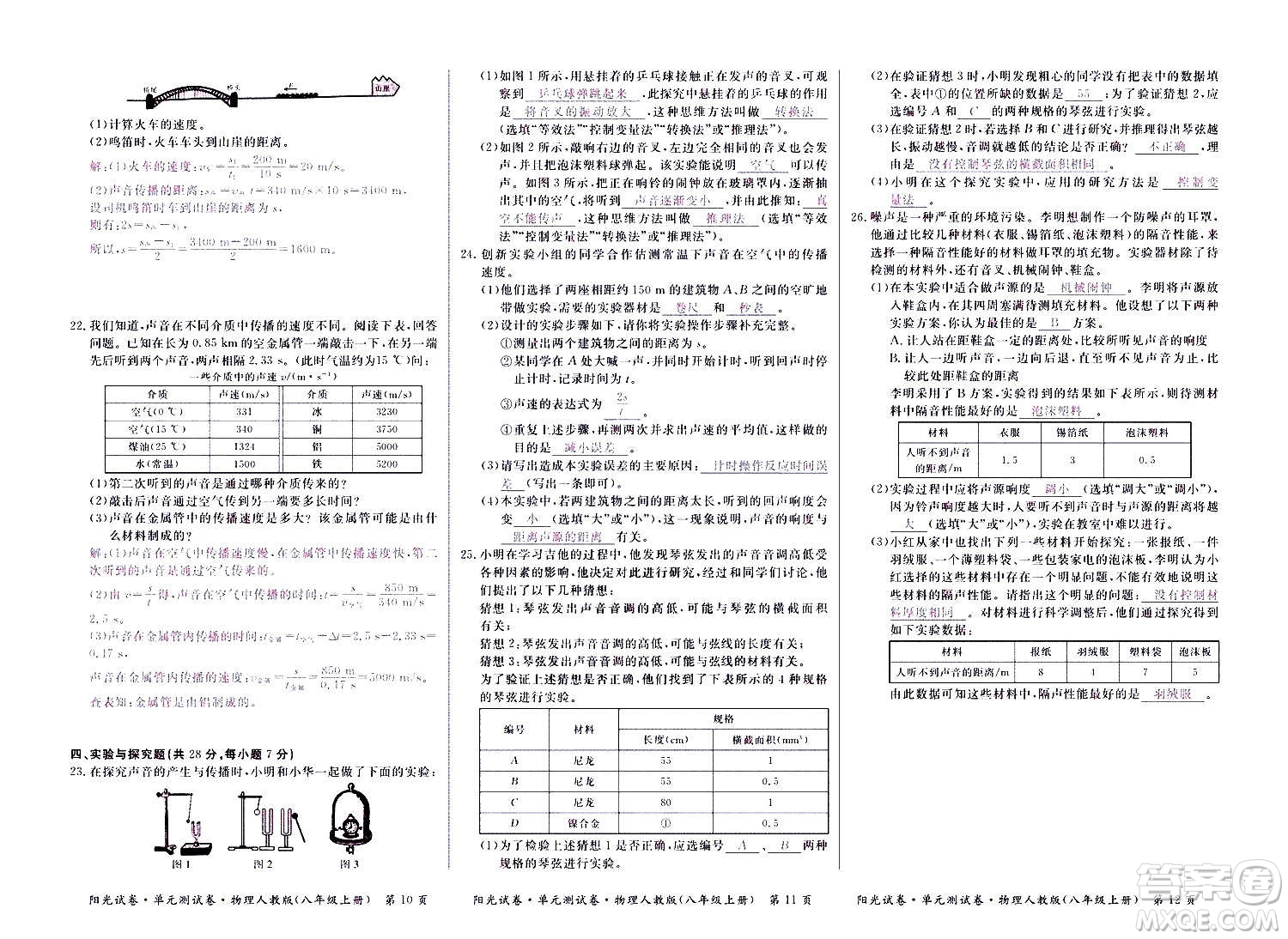 江西高校出版社2020陽光試卷單元測試卷物理八年級上冊人教版答案