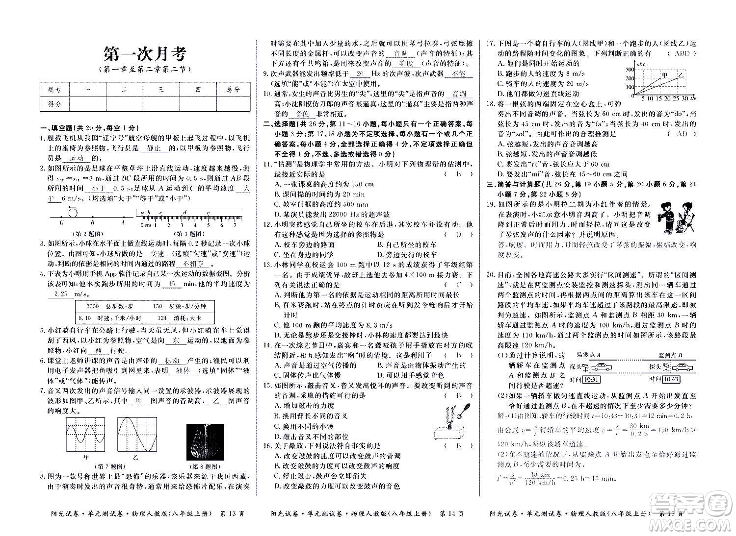 江西高校出版社2020陽光試卷單元測試卷物理八年級上冊人教版答案