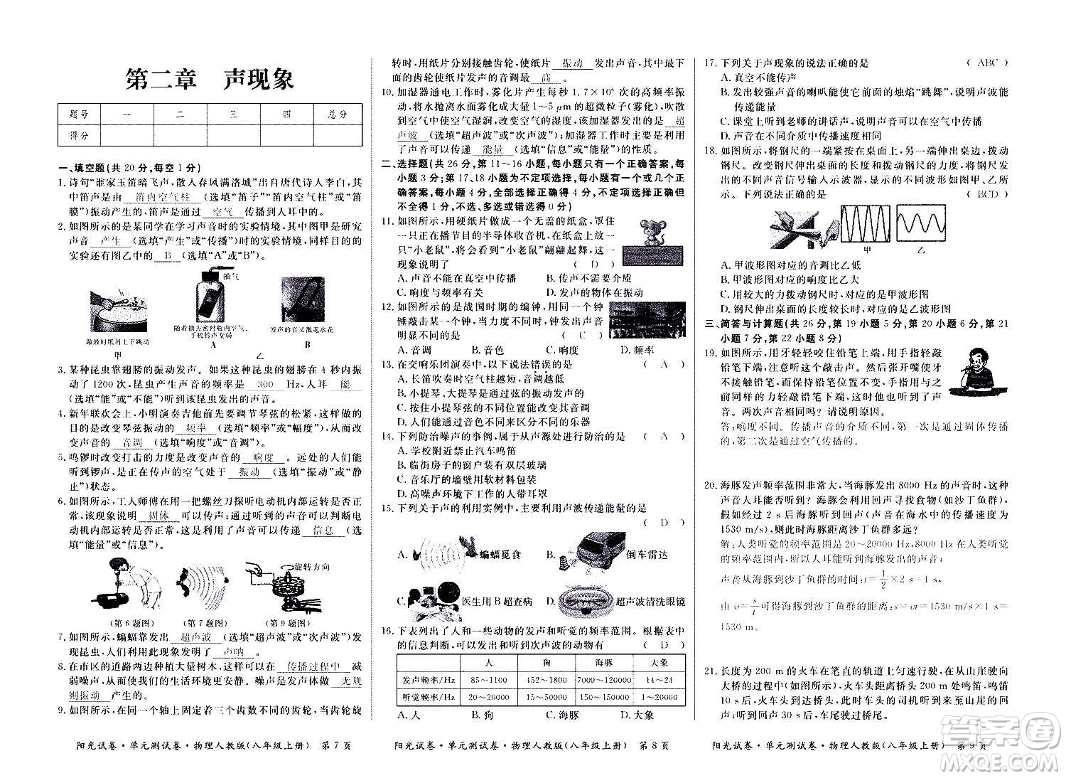 江西高校出版社2020陽光試卷單元測試卷物理八年級上冊人教版答案