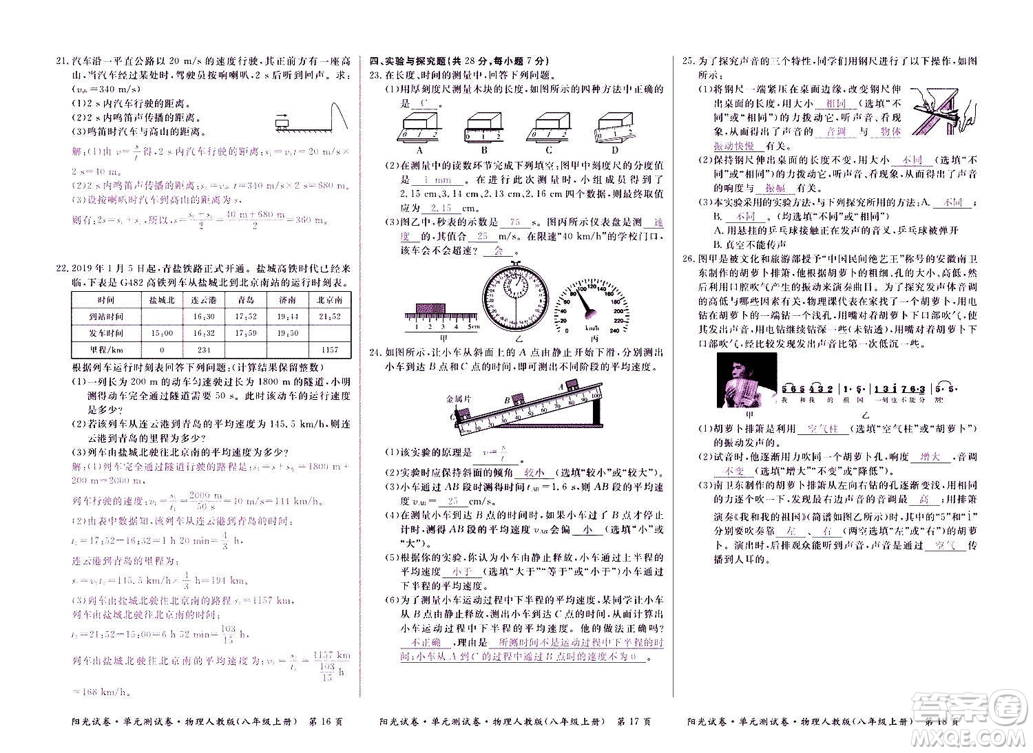 江西高校出版社2020陽光試卷單元測試卷物理八年級上冊人教版答案