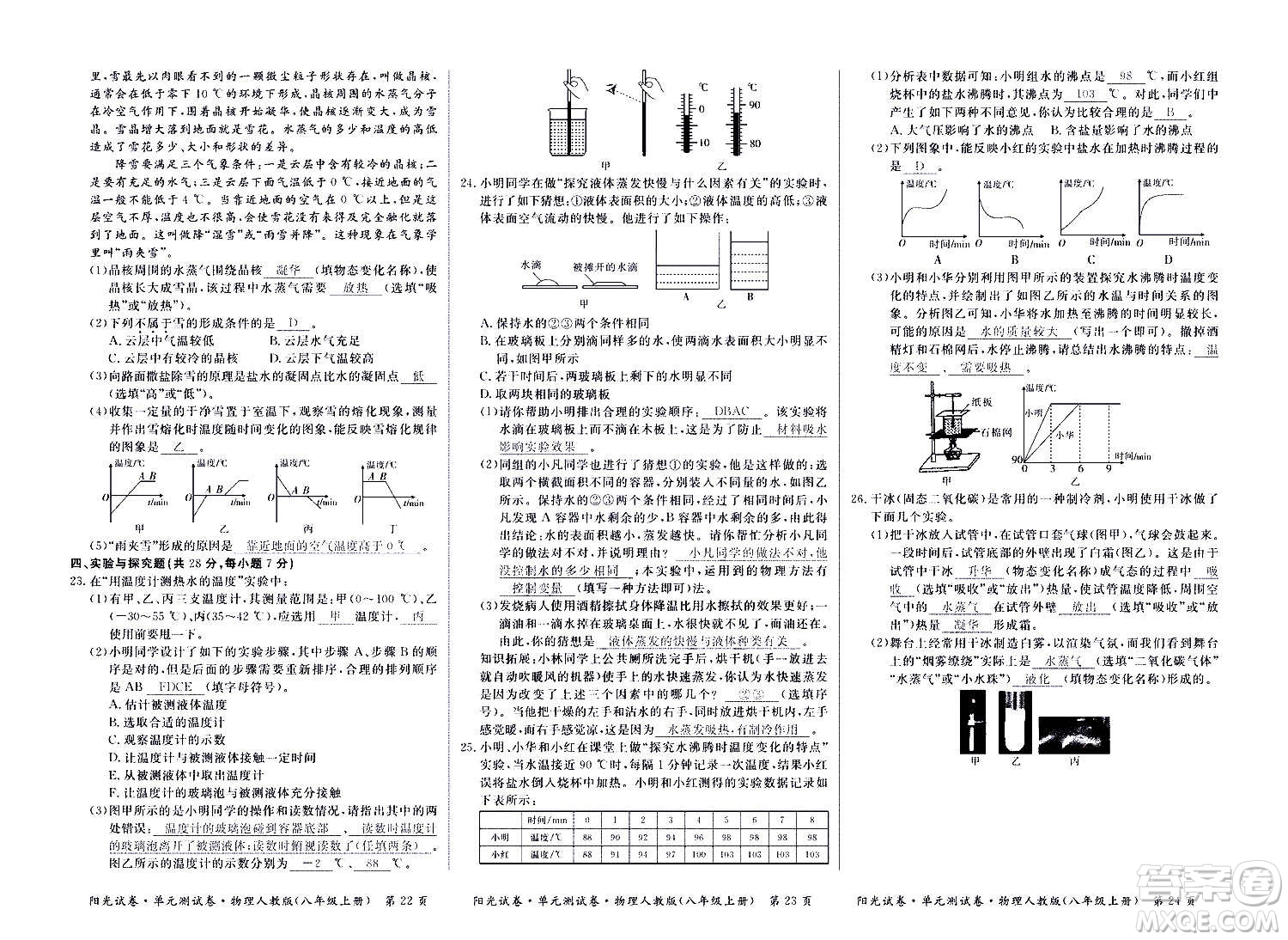 江西高校出版社2020陽光試卷單元測試卷物理八年級上冊人教版答案