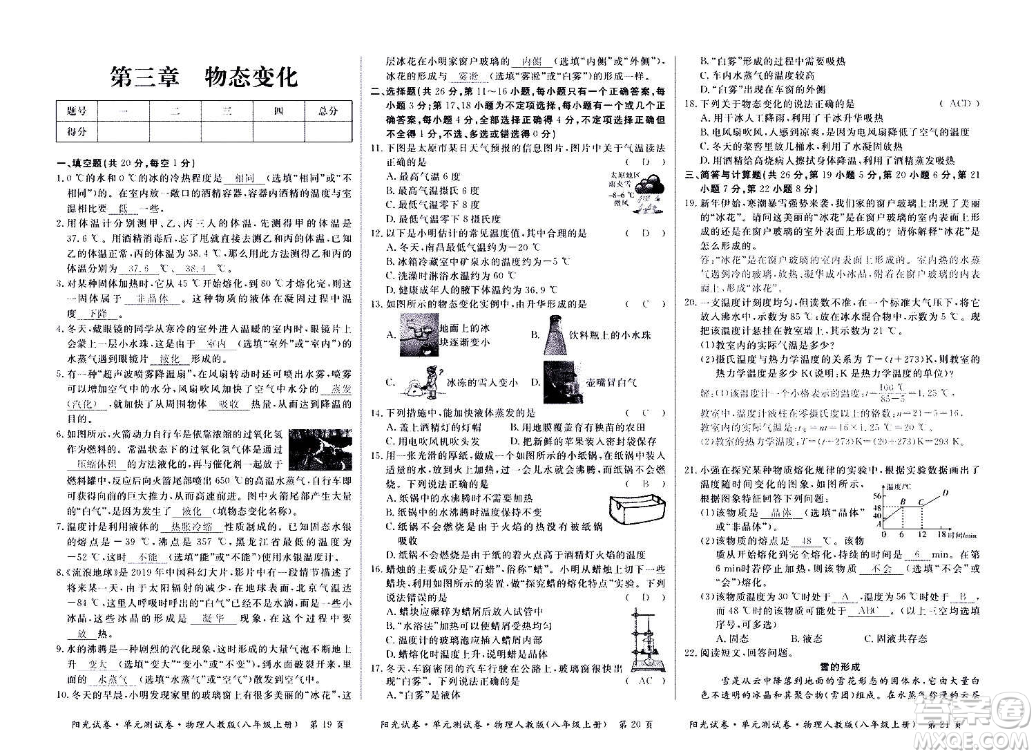 江西高校出版社2020陽光試卷單元測試卷物理八年級上冊人教版答案