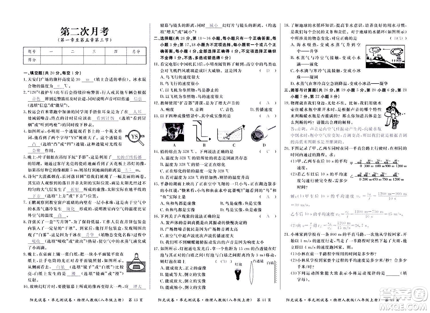 江西高校出版社2020陽光試卷單元測試卷物理八年級上冊人教版答案