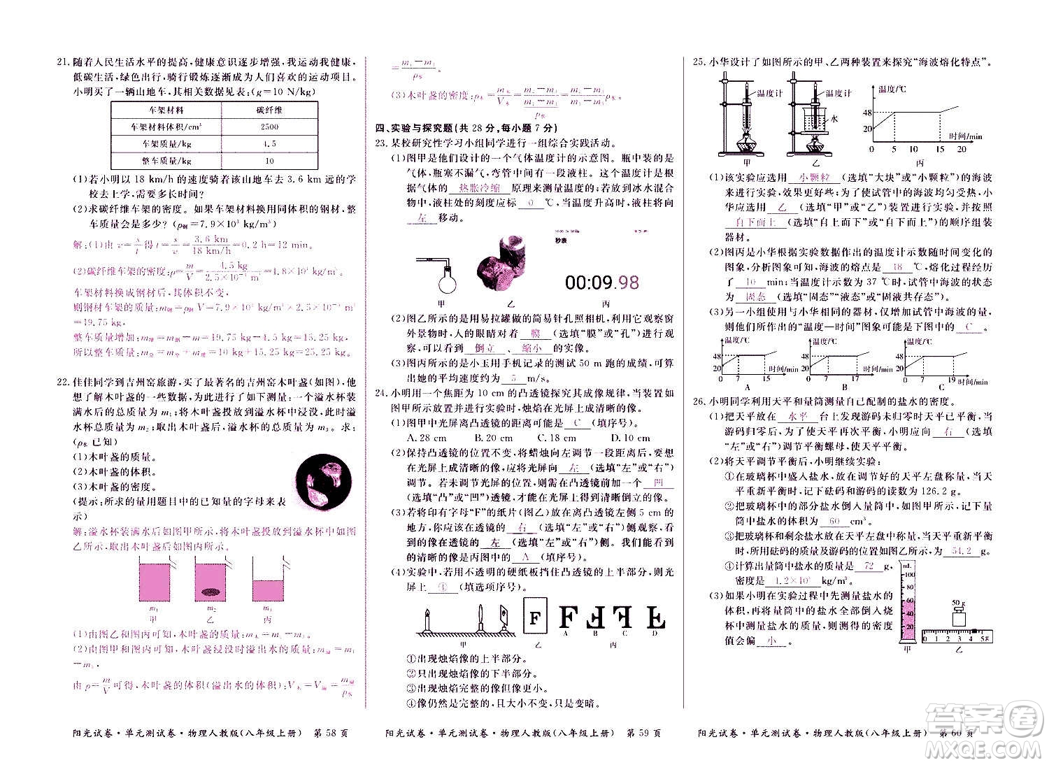 江西高校出版社2020陽光試卷單元測試卷物理八年級上冊人教版答案