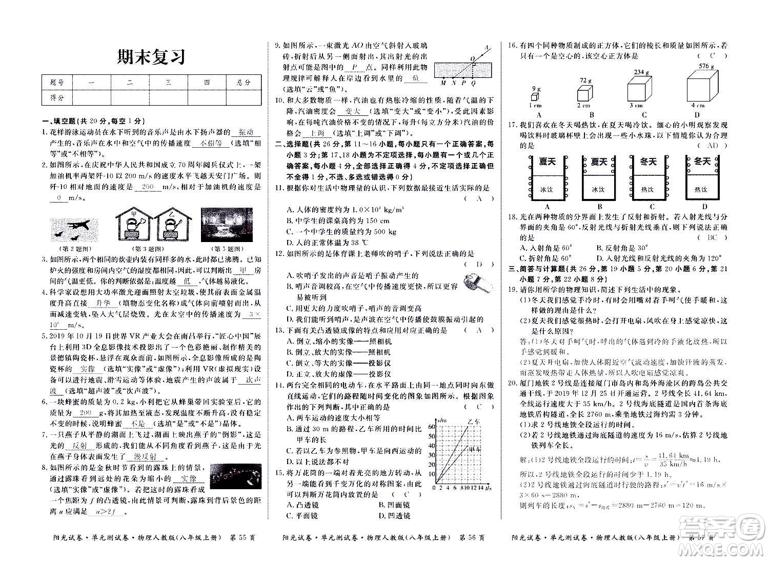 江西高校出版社2020陽光試卷單元測試卷物理八年級上冊人教版答案