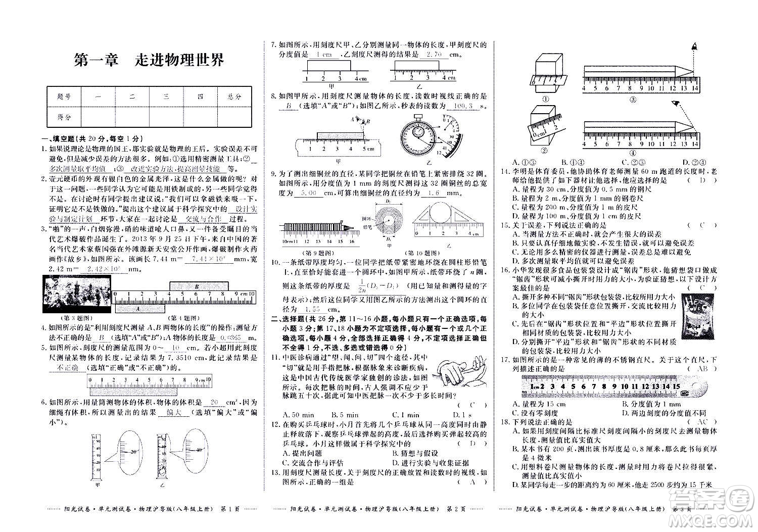 江西高校出版社2020陽(yáng)光試卷單元測(cè)試卷物理八年級(jí)上冊(cè)滬粵版答案