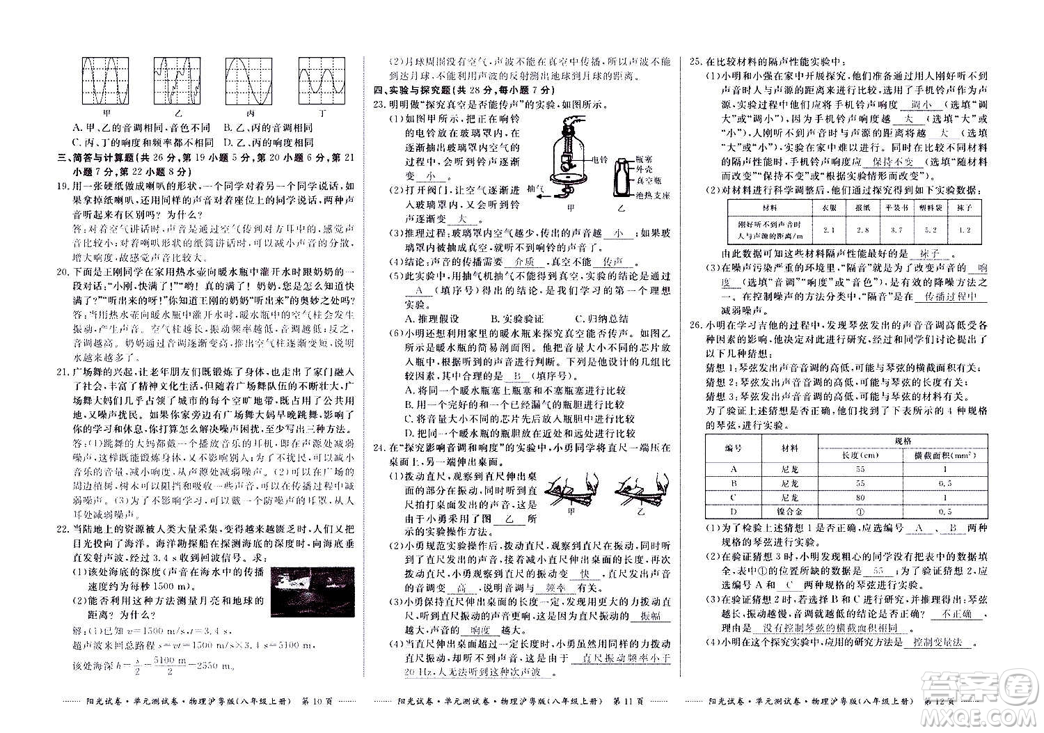 江西高校出版社2020陽(yáng)光試卷單元測(cè)試卷物理八年級(jí)上冊(cè)滬粵版答案