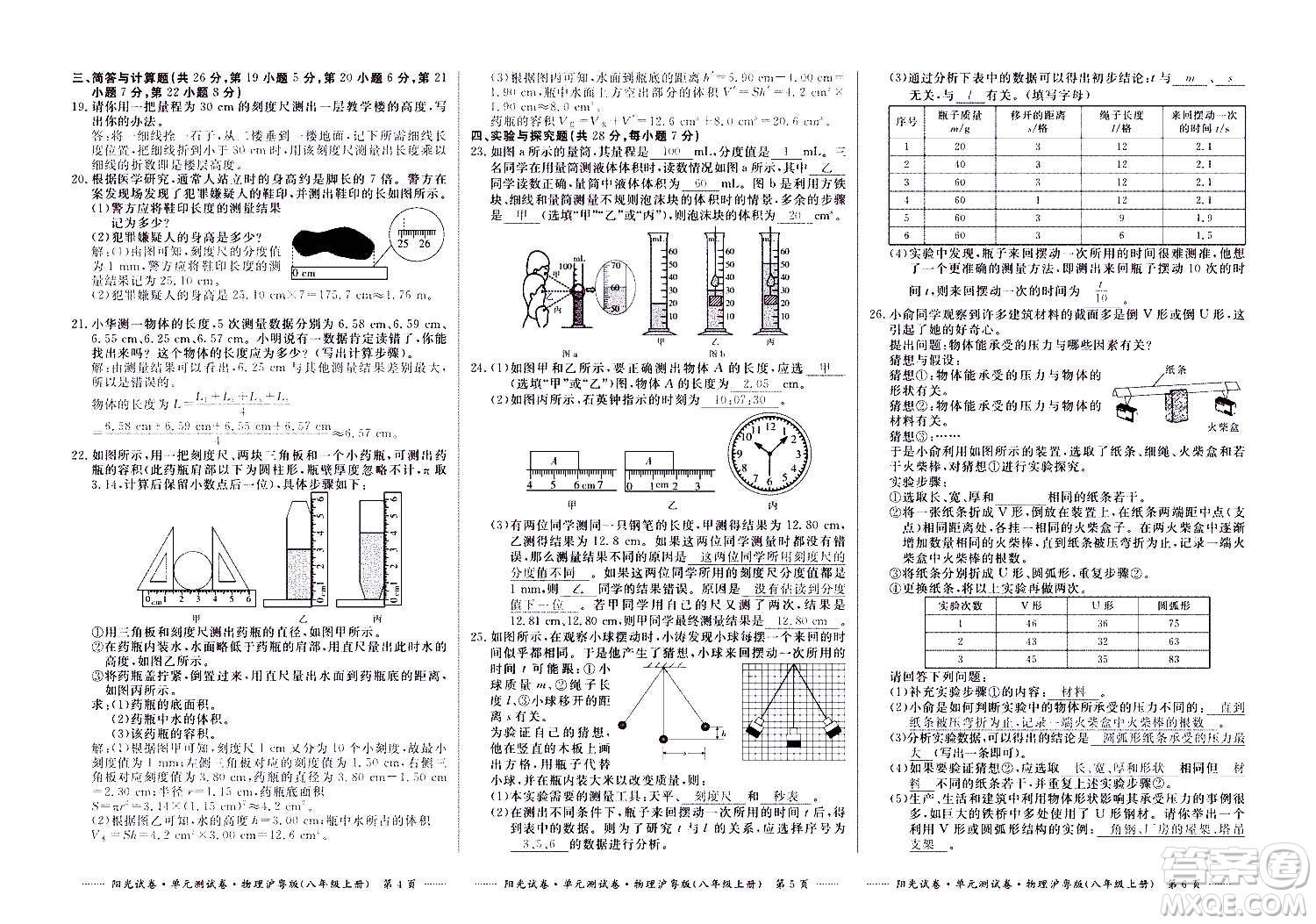 江西高校出版社2020陽(yáng)光試卷單元測(cè)試卷物理八年級(jí)上冊(cè)滬粵版答案