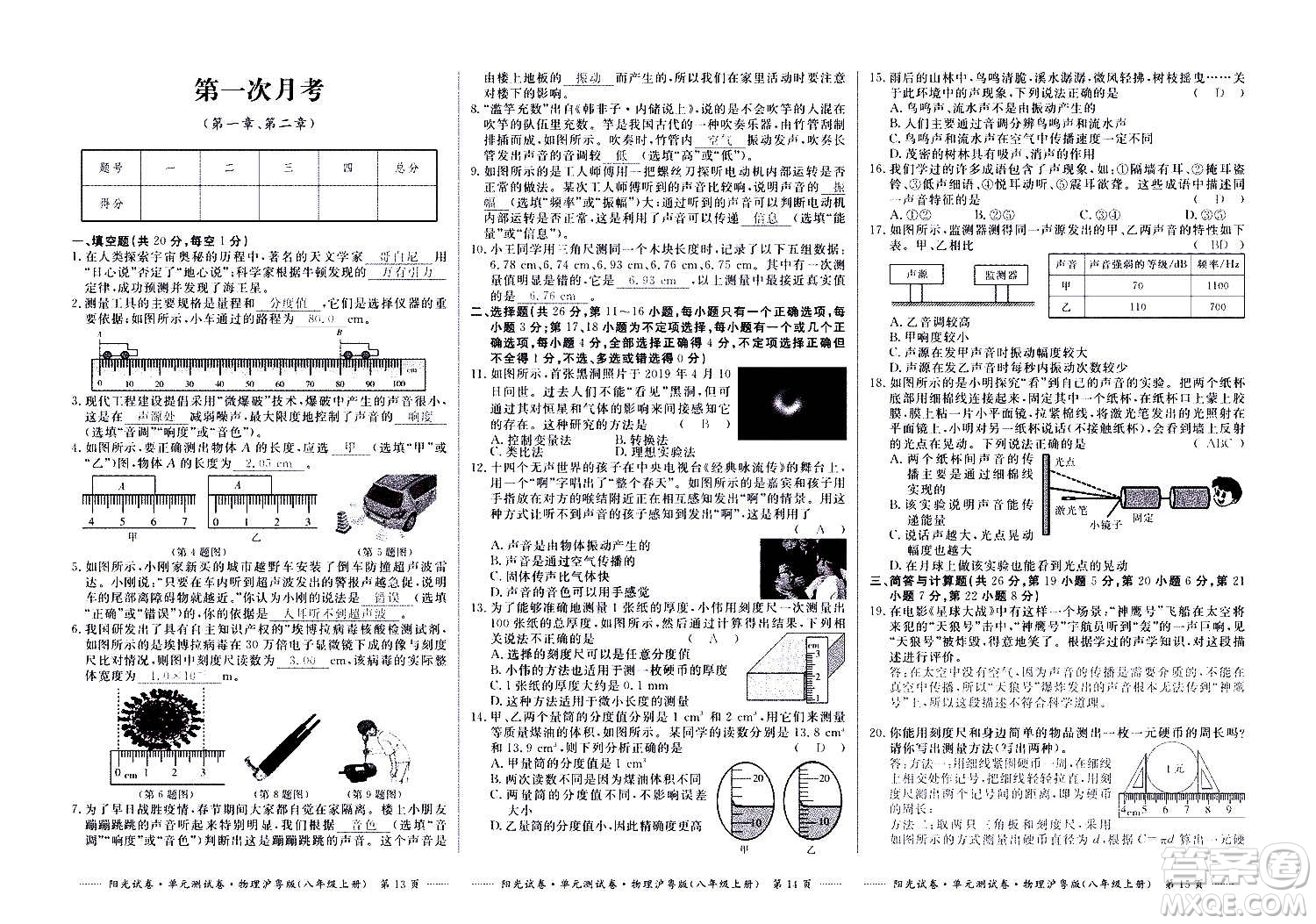 江西高校出版社2020陽(yáng)光試卷單元測(cè)試卷物理八年級(jí)上冊(cè)滬粵版答案