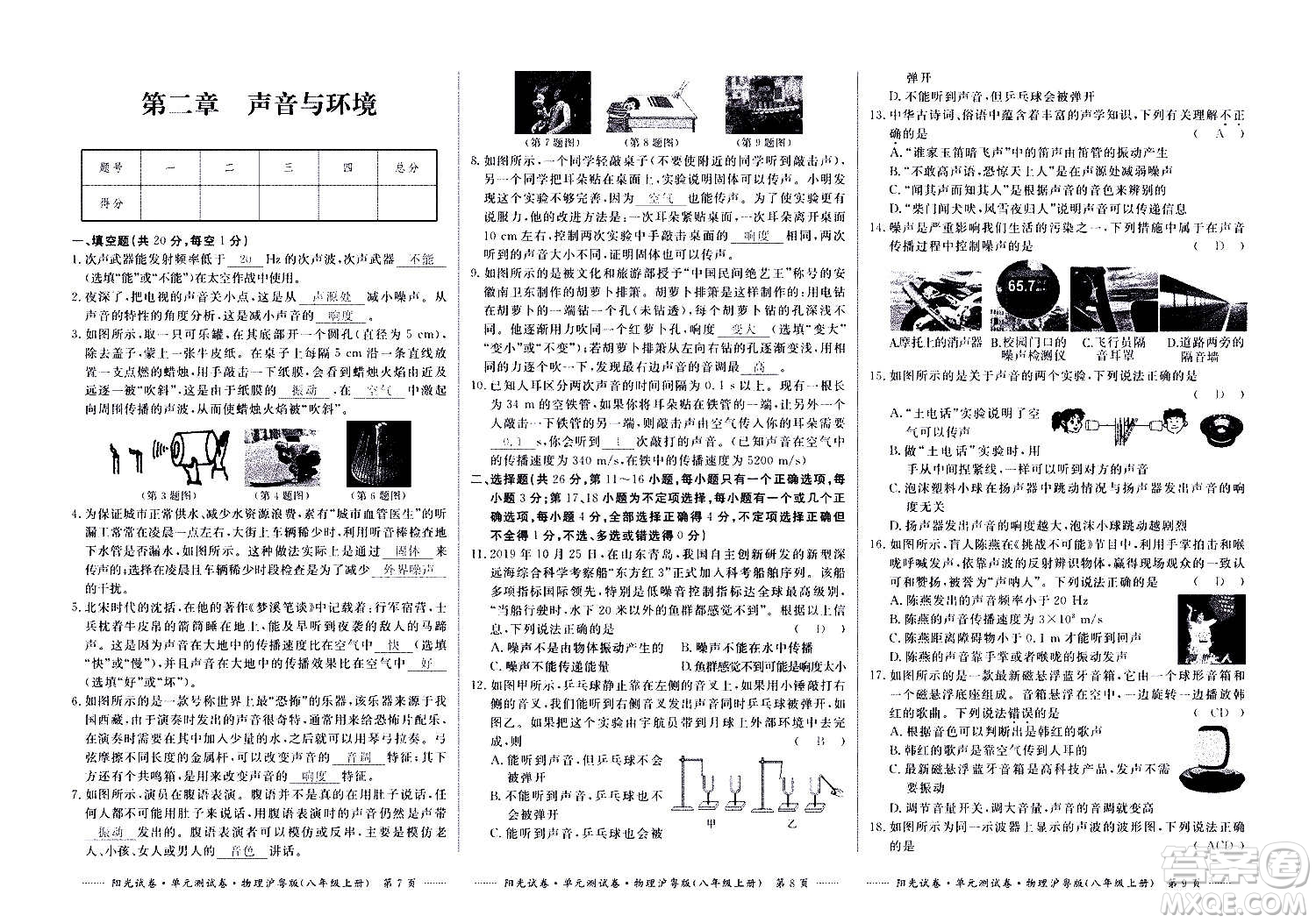 江西高校出版社2020陽(yáng)光試卷單元測(cè)試卷物理八年級(jí)上冊(cè)滬粵版答案