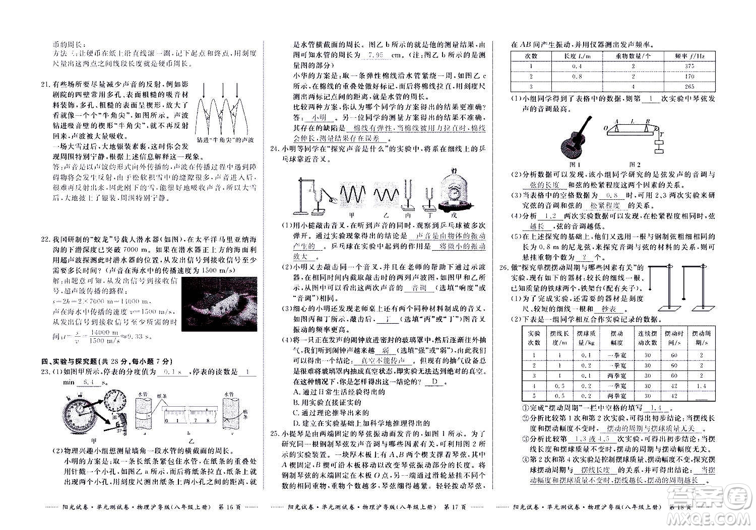 江西高校出版社2020陽(yáng)光試卷單元測(cè)試卷物理八年級(jí)上冊(cè)滬粵版答案