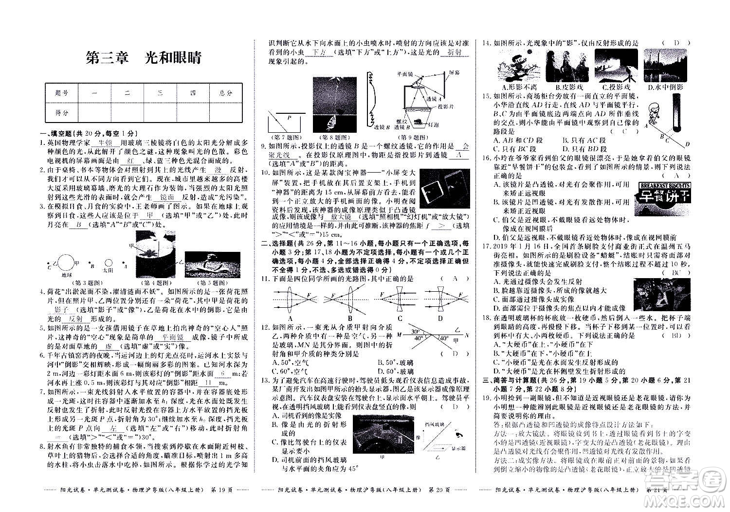 江西高校出版社2020陽(yáng)光試卷單元測(cè)試卷物理八年級(jí)上冊(cè)滬粵版答案