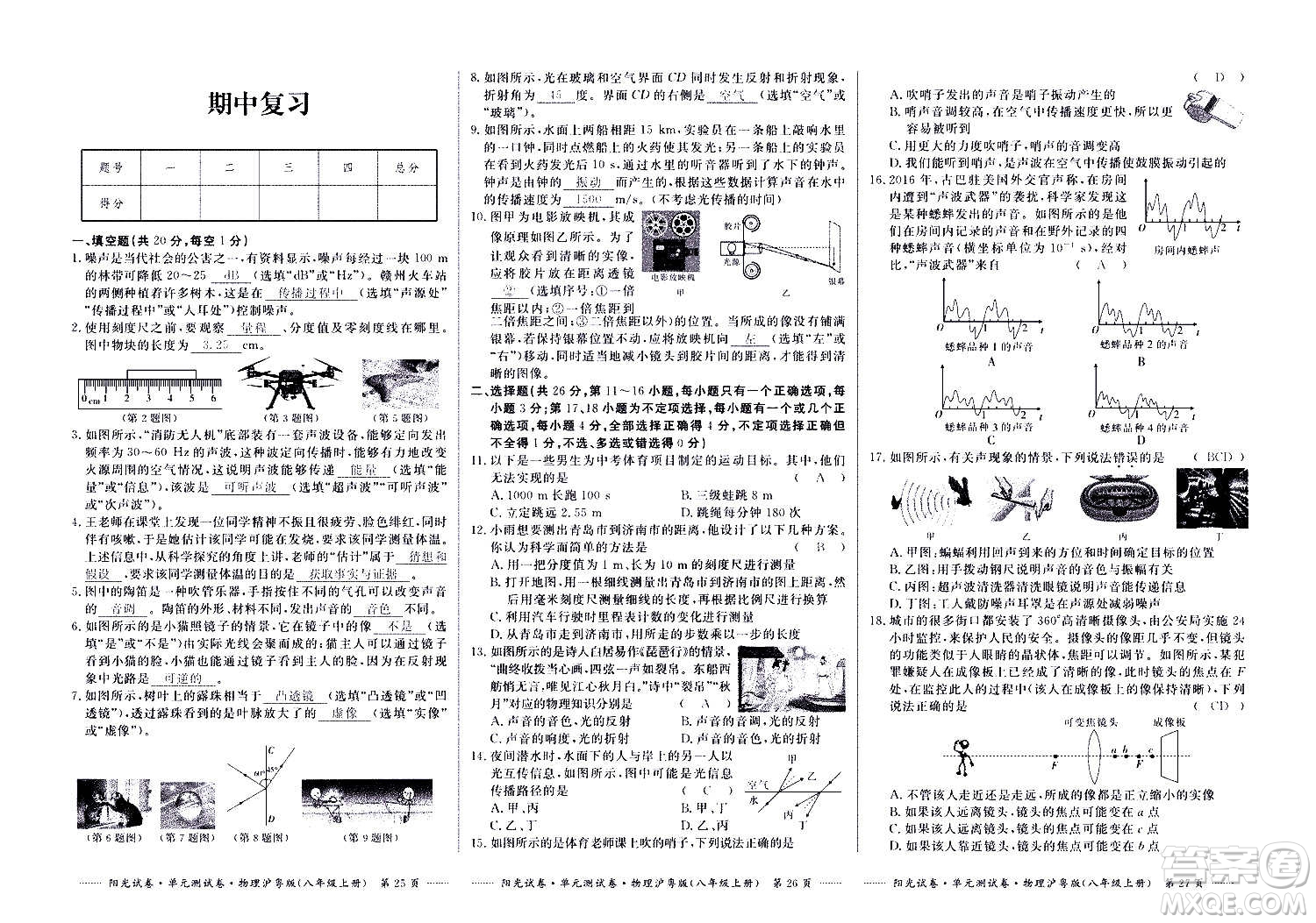 江西高校出版社2020陽(yáng)光試卷單元測(cè)試卷物理八年級(jí)上冊(cè)滬粵版答案