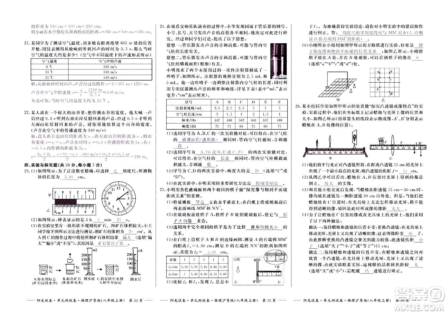 江西高校出版社2020陽(yáng)光試卷單元測(cè)試卷物理八年級(jí)上冊(cè)滬粵版答案