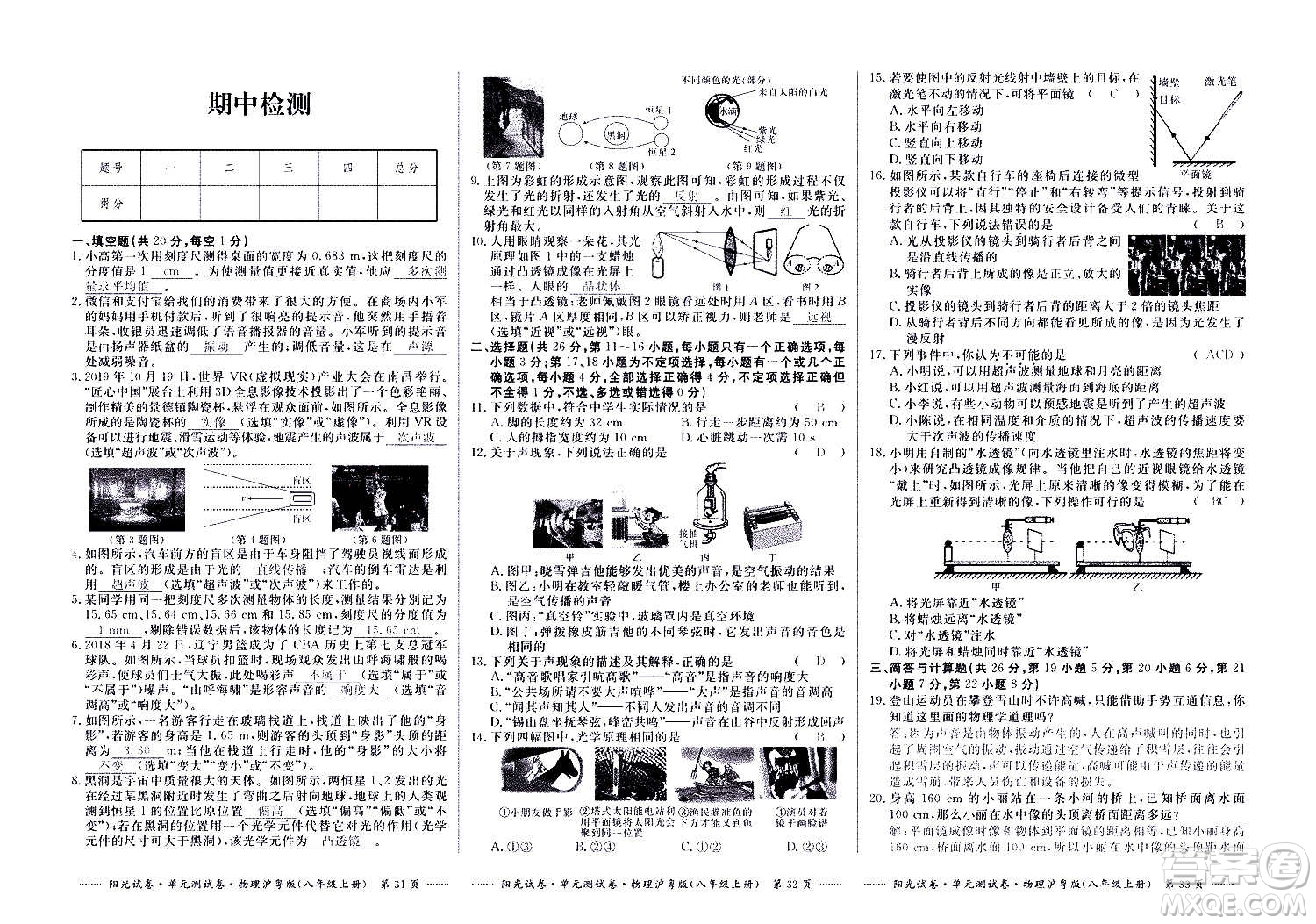 江西高校出版社2020陽(yáng)光試卷單元測(cè)試卷物理八年級(jí)上冊(cè)滬粵版答案