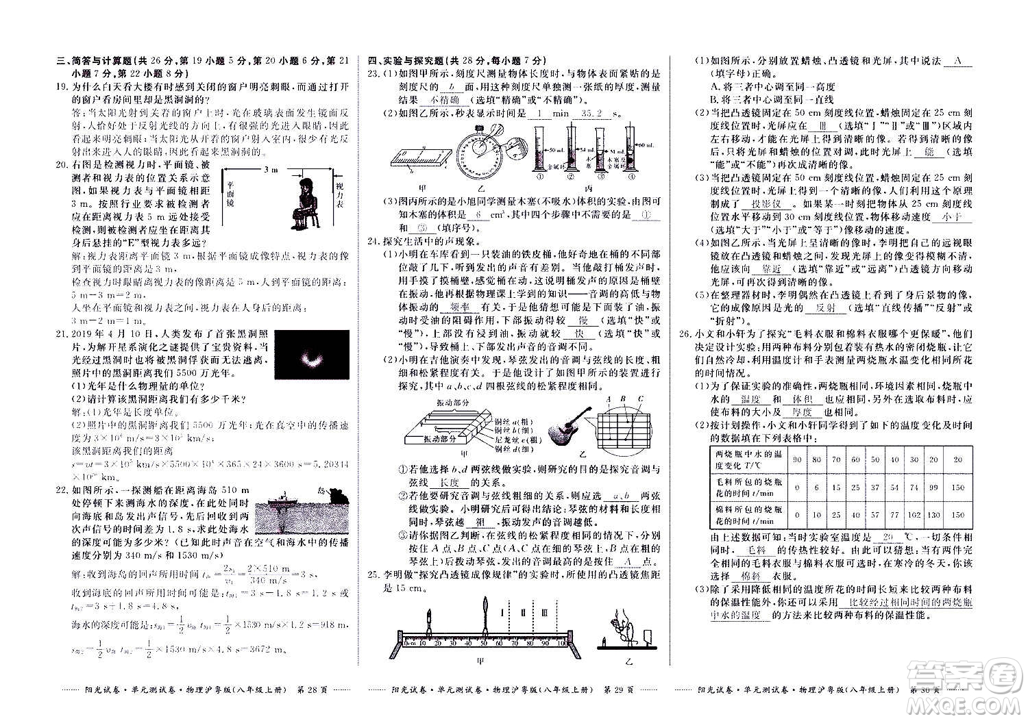 江西高校出版社2020陽(yáng)光試卷單元測(cè)試卷物理八年級(jí)上冊(cè)滬粵版答案