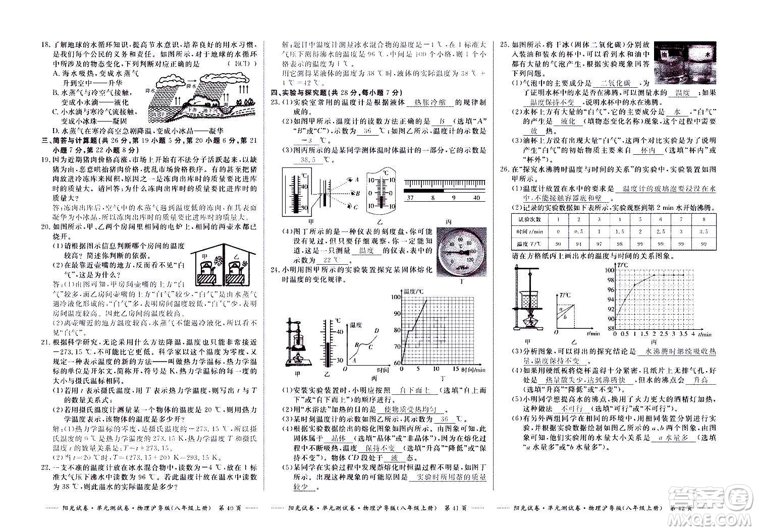 江西高校出版社2020陽(yáng)光試卷單元測(cè)試卷物理八年級(jí)上冊(cè)滬粵版答案