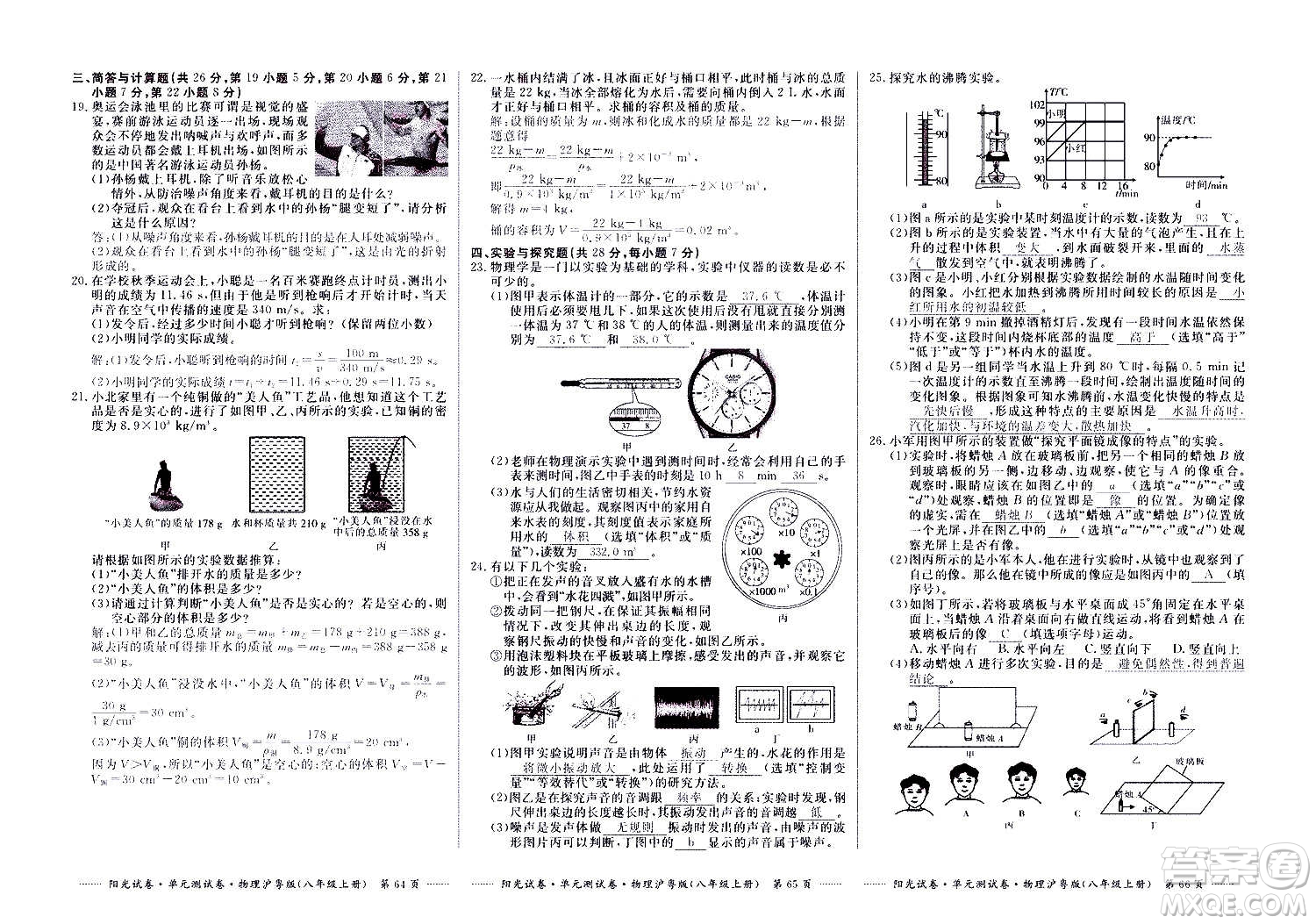 江西高校出版社2020陽(yáng)光試卷單元測(cè)試卷物理八年級(jí)上冊(cè)滬粵版答案